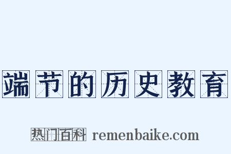 端节的历史教育是什么意思的图片